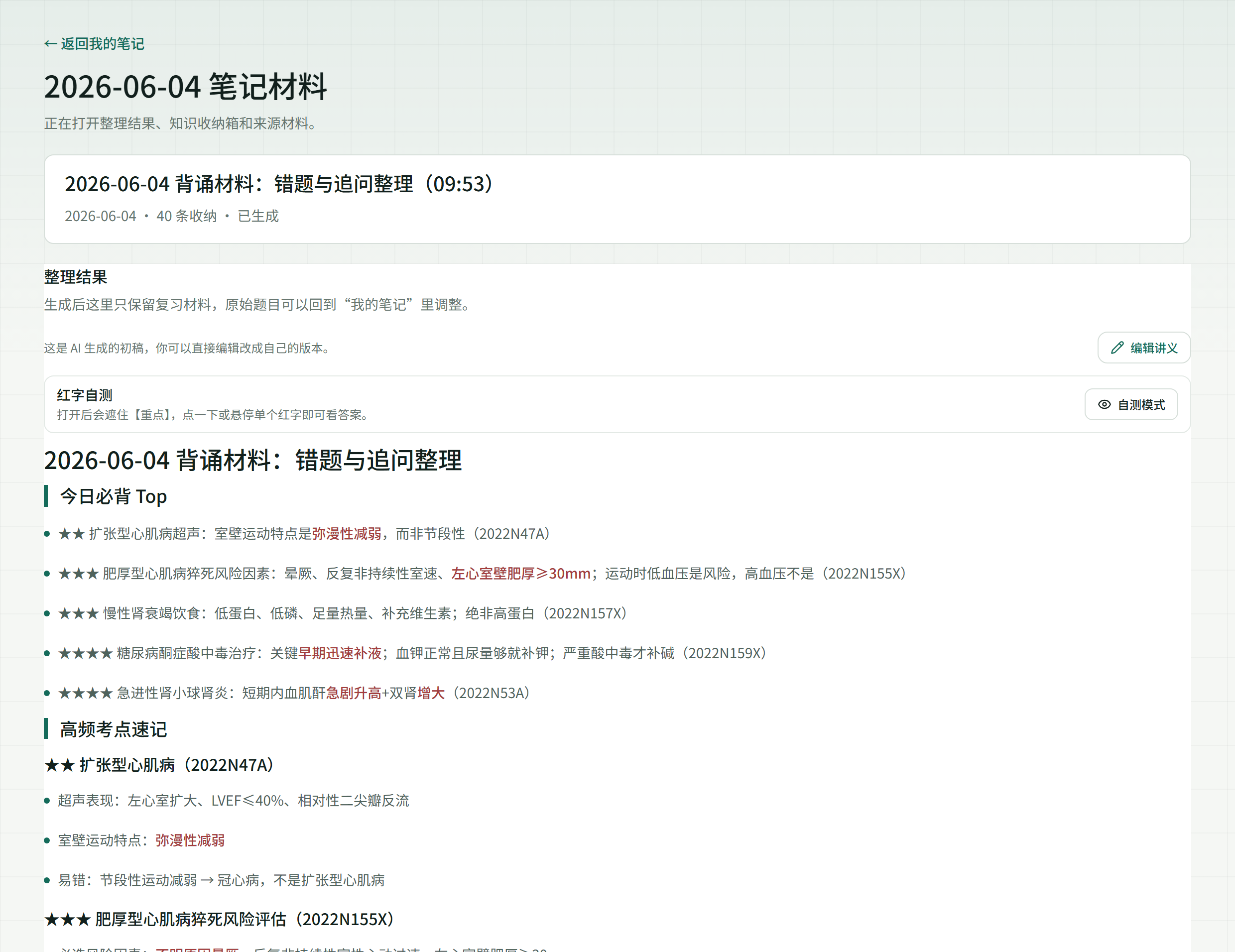医考智引背诵版考点卡（今日必背 Top + 星级 + 红字自测）真实截图